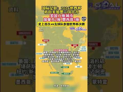 日中超对决,青岛海牛与,青岛西海岸,世界杯小组赛,2026世界杯,赛程,球队对阵,小组排行